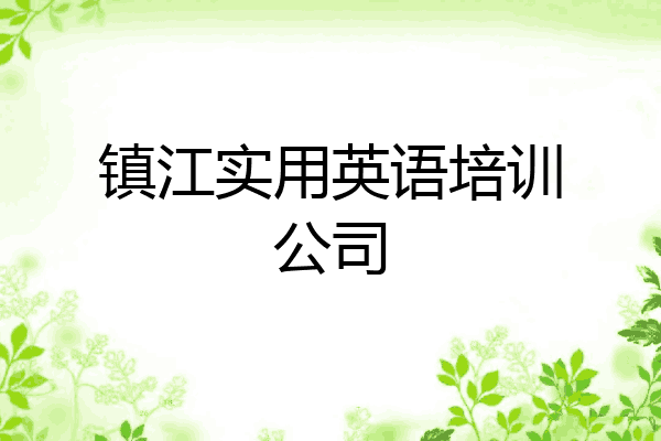 镇江实用英语培训公司