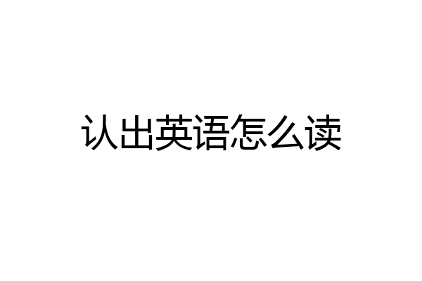 认出英语怎么读