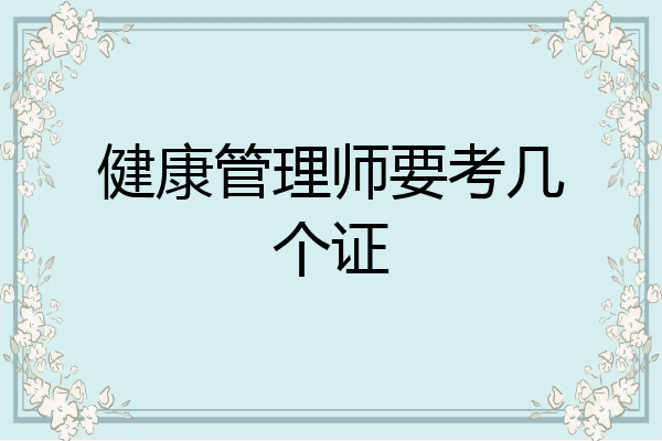 健康管理师要考几个证
