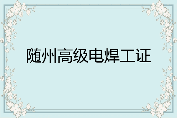 随州高级电焊工证