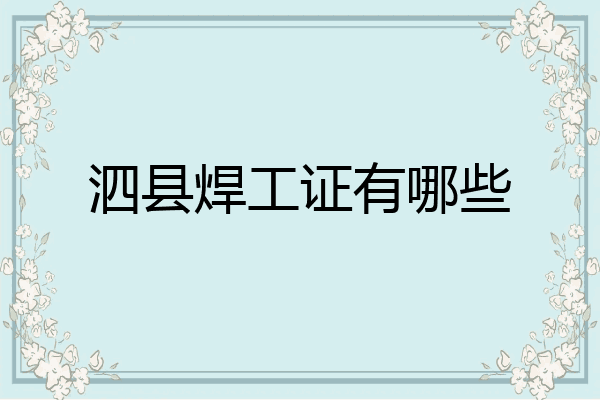 泗县焊工证有哪些