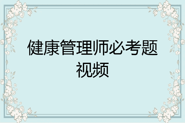 健康管理师必考题视频