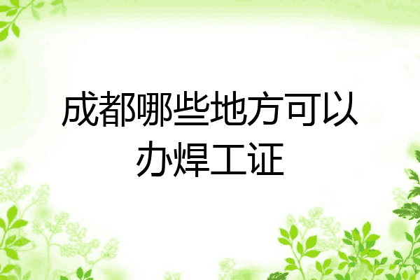 成都哪些地方可以办焊工证