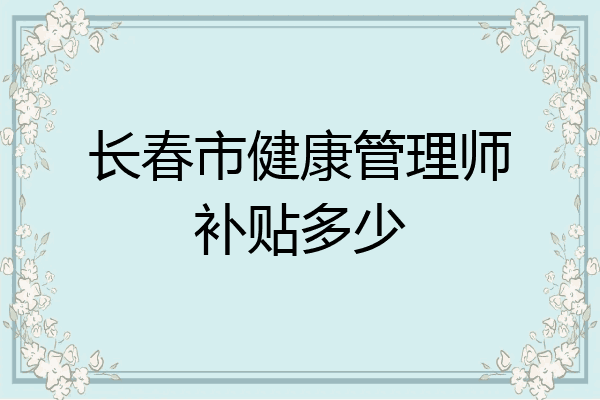 长春市健康管理师补贴多少