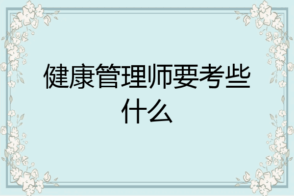 健康管理师要考些什么