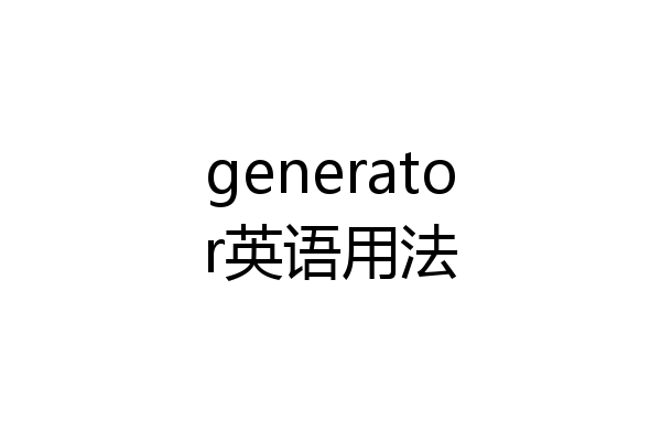 generator英语用法