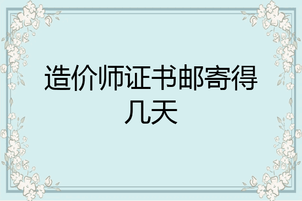 造价师证书邮寄得几天