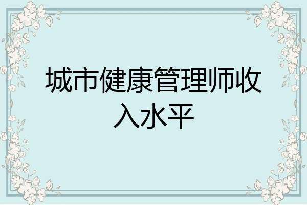 城市健康管理师收入水平
