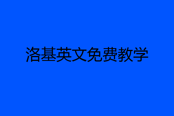 洛基英文免费教学