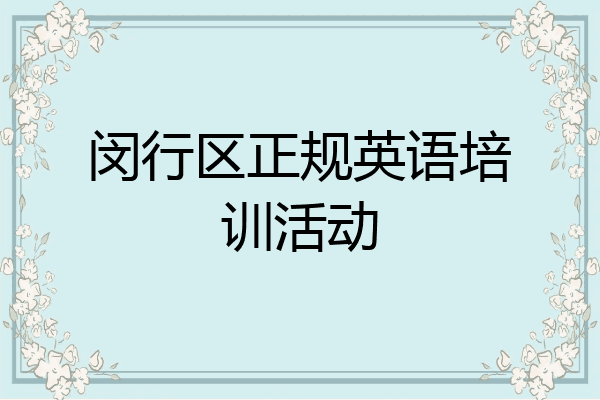 闵行区正规英语培训活动