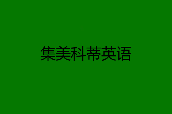 集美科蒂英语