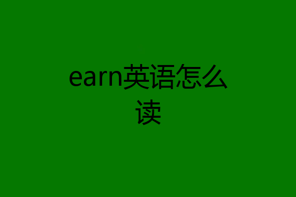 earn英语怎么读