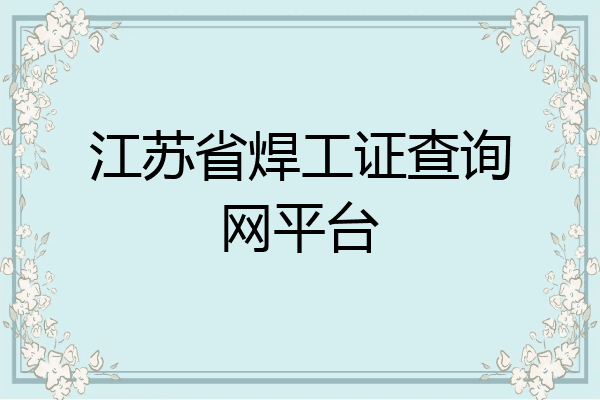 江苏省焊工证查询网平台