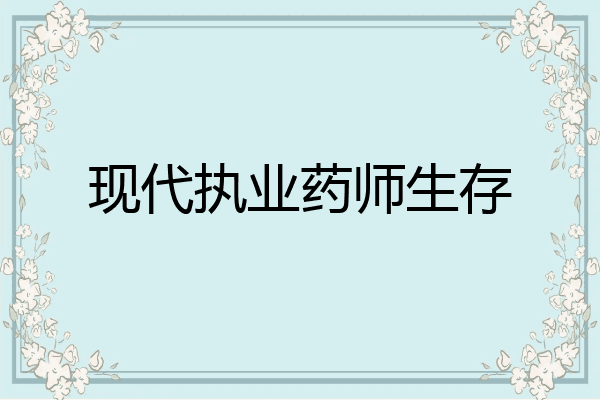 现代执业药师生存