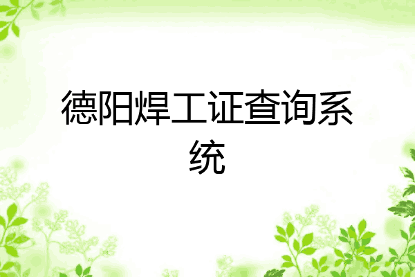 德阳焊工证查询系统