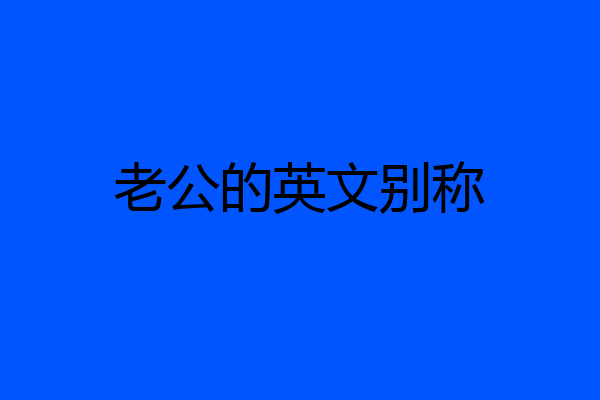 老公的英文别称