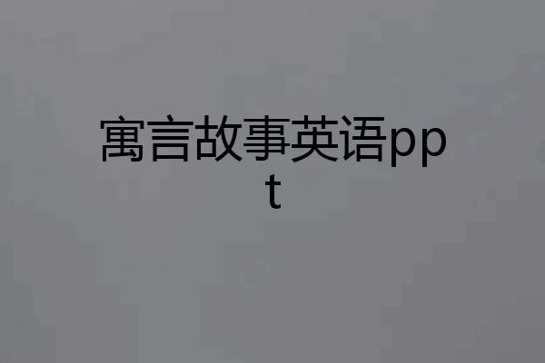 寓言故事英语ppt