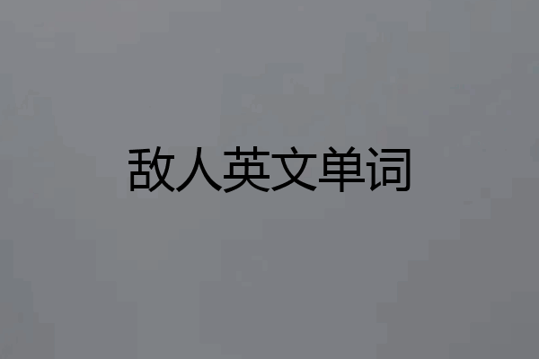 敌人英文单词