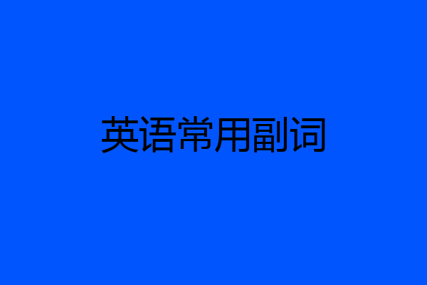 英语常用副词