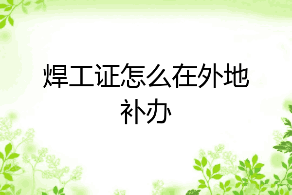 焊工证怎么在外地补办