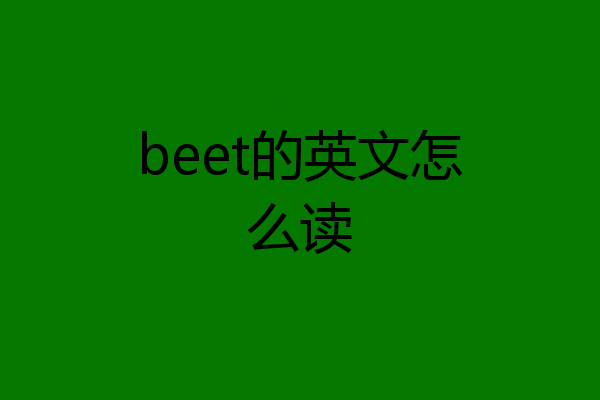 beet的英文怎么读