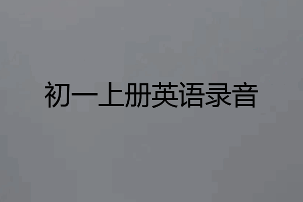 初一上册英语录音