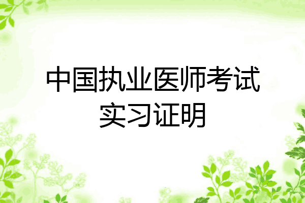 中国执业医师考试实习证明