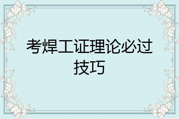 考焊工证理论必过技巧