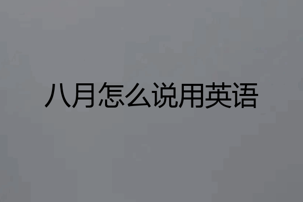 八月怎么说用英语