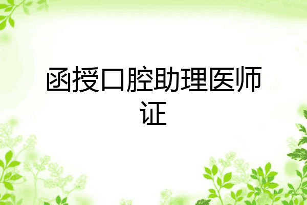 函授口腔助理医师证