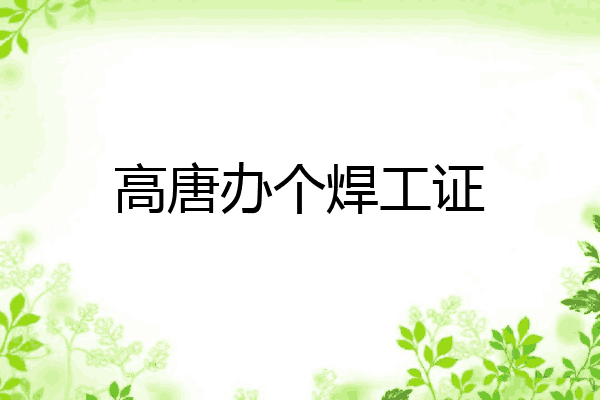 高唐办个焊工证