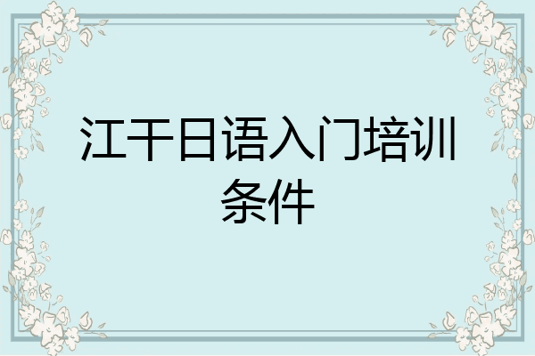 江干日语入门培训条件
