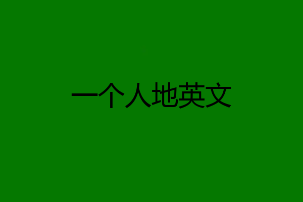 一个人地英文
