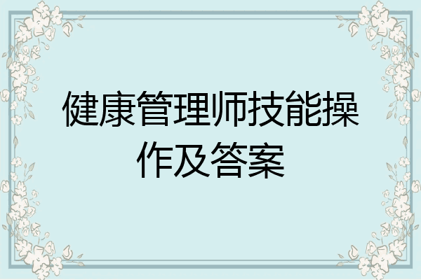 健康管理师技能操作及答案