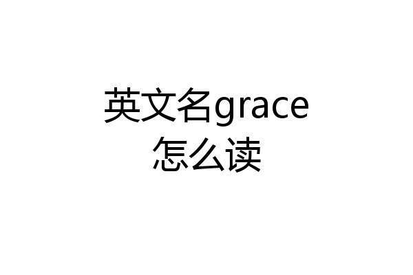 英文名grace怎么读