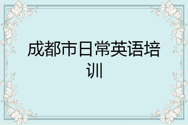 成都市日常英语培训