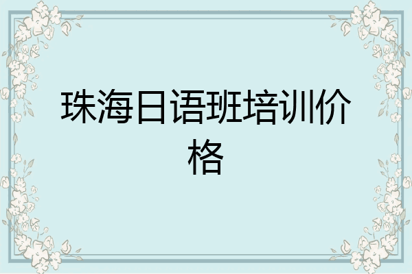 珠海日语班培训价格