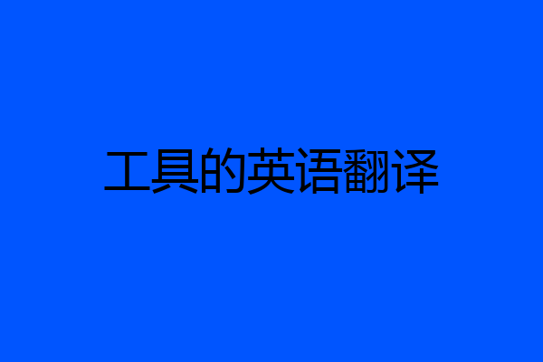 工具的英语翻译