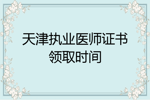 天津执业医师证书领取时间
