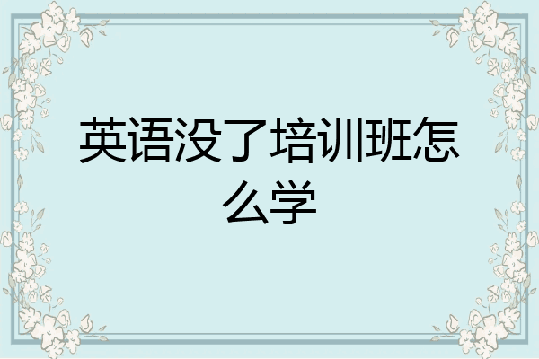 英语没了培训班怎么学