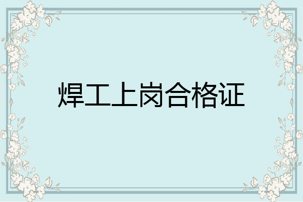 焊工上岗合格证