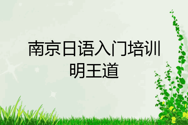 南京日语入门培训明王道