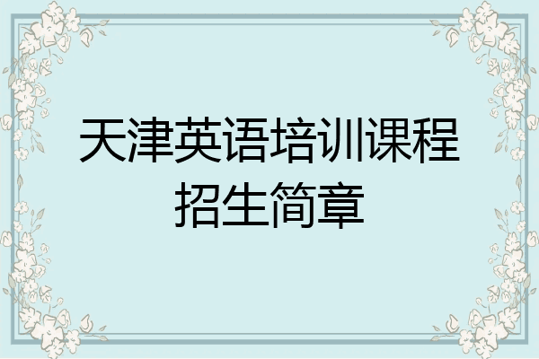 天津英语培训课程招生简章