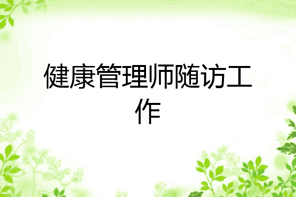 健康管理师随访工作