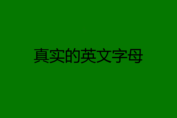 真实的英文字母