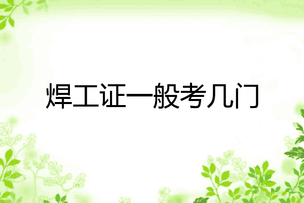 焊工证一般考几门