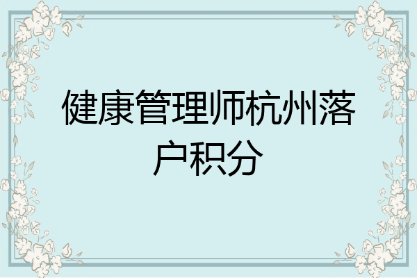 健康管理师杭州落户积分