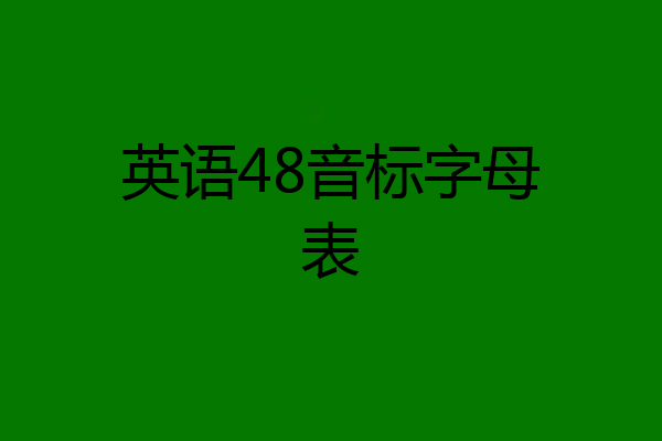 英语48音标字母表