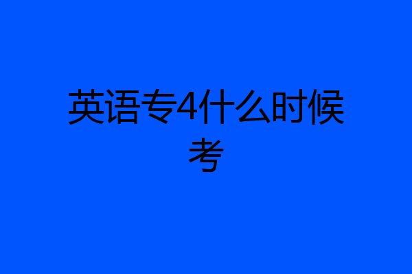 英语专4什么时候考