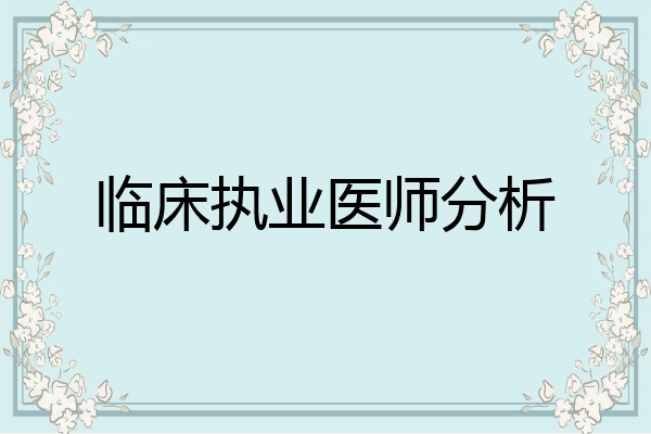 临床执业医师分析